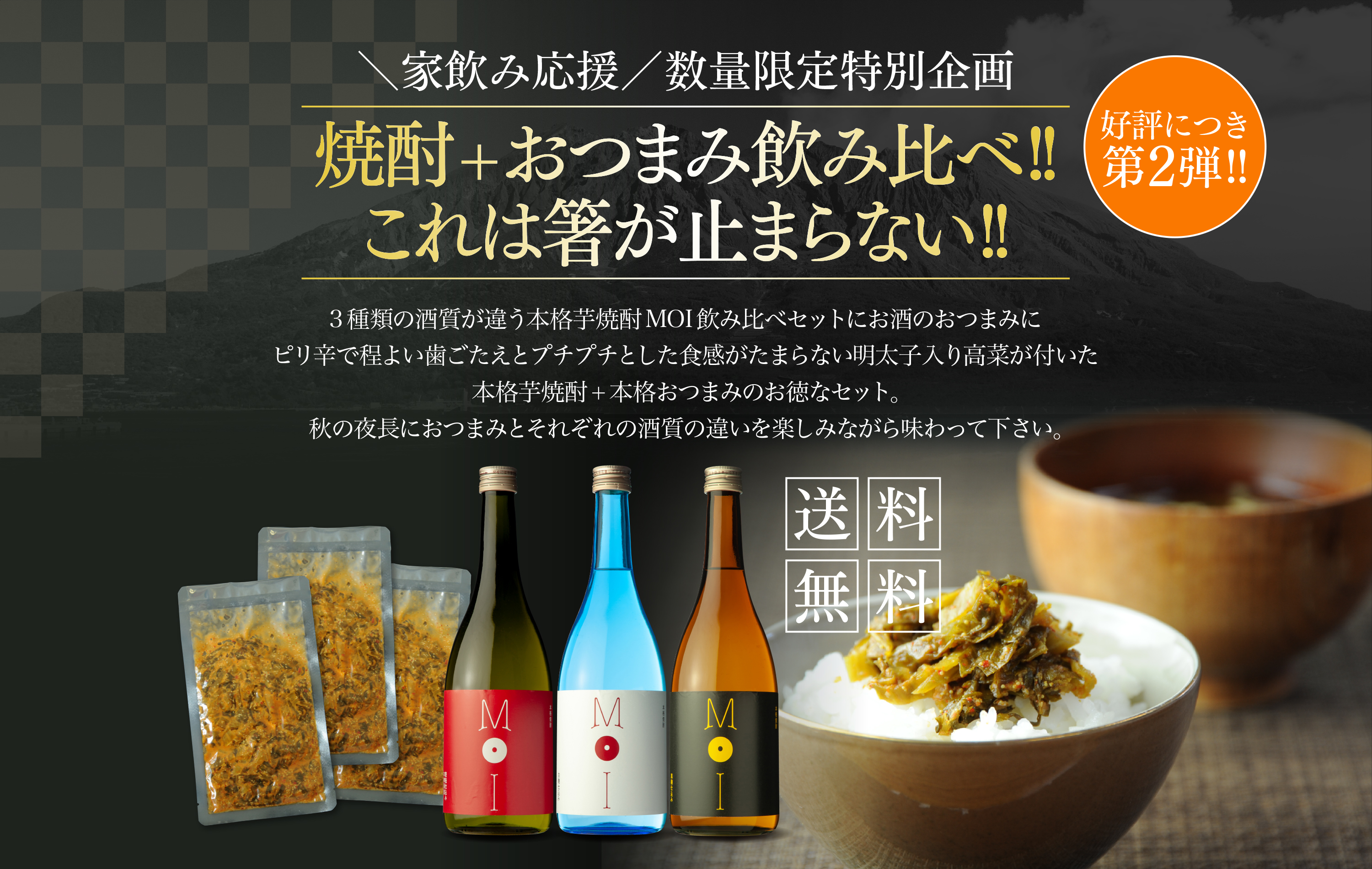 ＼家飲み応援／数量限定特別企画第二弾焼酎+おつまみ飲み比べ!!これは箸が止まらない!!